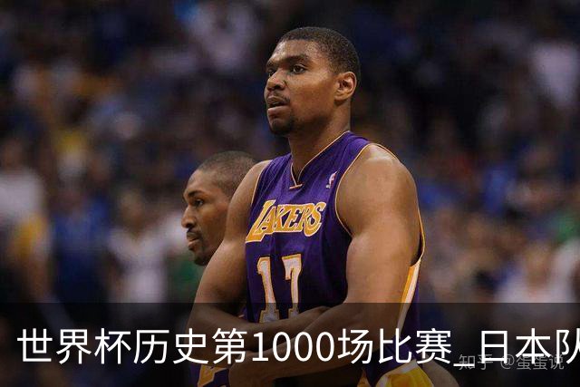 世界杯历史第1000场比赛 日本队4:0胜突尼斯队