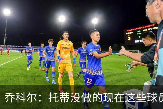 乔科尔：托蒂没做的现在这些球员做到了 穆帅很杰出