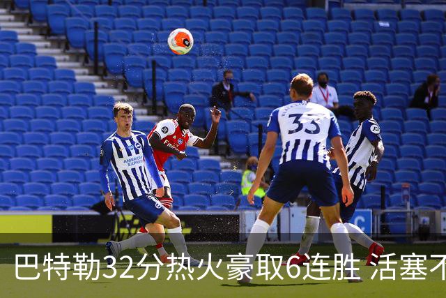 巴特勒32分热火豪取6连胜 活塞不敌老鹰9连败