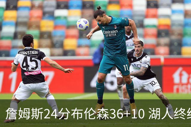 詹姆斯24分布伦森36+10 湖人终结尼克斯9连胜